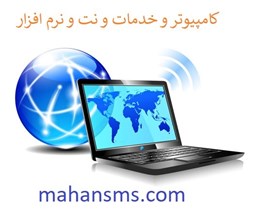 نمایش جزئیات برای کامپیوتر و خدمات و نت و نرم افزار تصویر کامپیوتر و خدمات و نت و نرم افزار