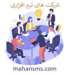 نمایش جزئیات برای شرکت های نرم افزاری تصویر شرکت های نرم افزاری