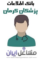 نمایش جزئیات برای بانک اطلاعات پزشکان کرمان تصویر بانک اطلاعات پزشکان کرمان