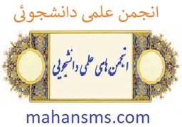 نمایش جزئیات برای انجمن علمی دانشجوئی تصویر انجمن علمی دانشجوئی