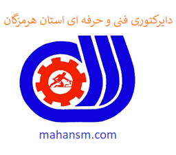 نمایش جزئیات برای دایرکتوری فنی و حرفه ای استان هرمزگان تصویر دایرکتوری فنی و حرفه ای استان هرمزگان