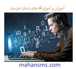 نمایش جزئیات برای آموزش و آموزشگاه های استان خراسان تصویر آموزش و آموزشگاه های استان خراسان