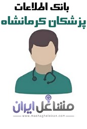 نمایش جزئیات برای بانک اطلاعات پزشکان کرمانشاه تصویر بانک اطلاعات پزشکان کرمانشاه
