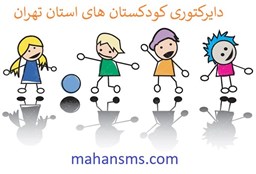 نمایش جزئیات برای دایرکتوری کودکستان های استان تهران تصویر دایرکتوری کودکستان های استان تهران
