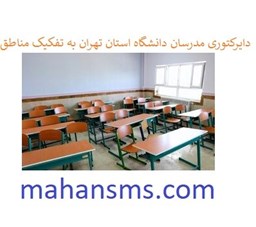 نمایش جزئیات برای دایرکتوری مدرسان دانشگاه استان تهران به تفکیک مناطق تصویر دایرکتوری مدرسان دانشگاه استان تهران به تفکیک مناطق