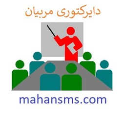 نمایش جزئیات برای دایرکتوری مربیان تصویر دایرکتوری مربیان