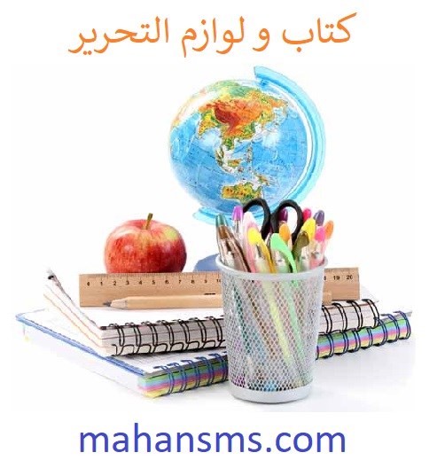 تصویر کتاب و لوازم التحریر