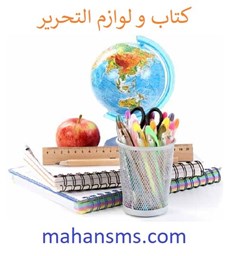 نمایش جزئیات برای کتاب و لوازم التحریر تصویر کتاب و لوازم التحریر