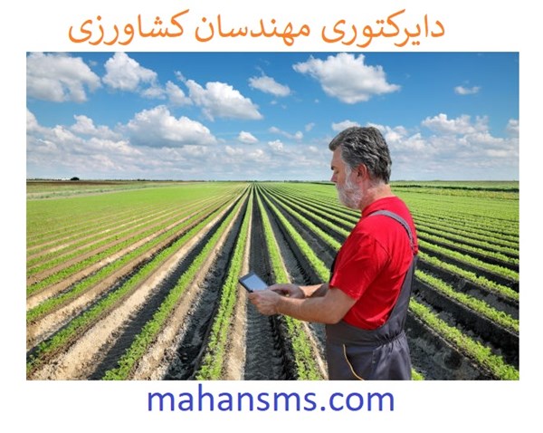 تصویر دایرکتوری مهندسان کشاورزی