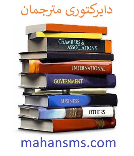 تصویر دایرکتوری مترجمان