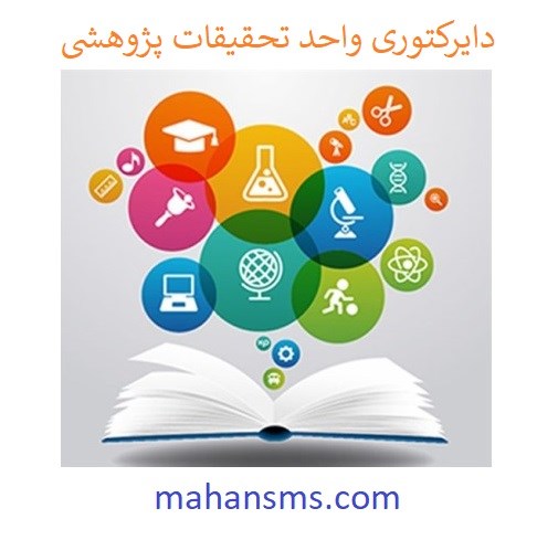 تصویر دایرکتوری واحد تحقیقات پژوهشی