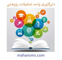 نمایش جزئیات برای دایرکتوری واحد تحقیقات پژوهشی تصویر دایرکتوری واحد تحقیقات پژوهشی