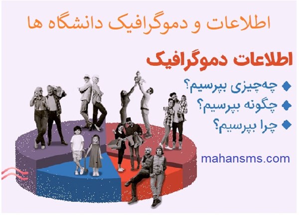 تصویر اطلاعات و دموگرافیک دانشگاه ها
