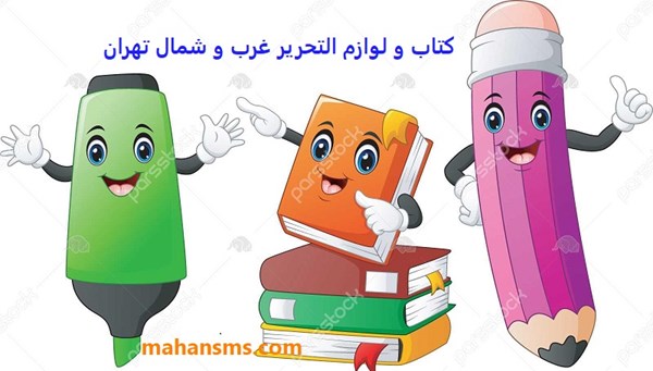 تصویر دایرکتوری کتاب و لوازم التحریر غرب و شمال تهران