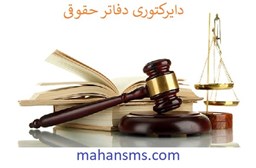 نمایش جزئیات برای دایرکتوری دفاتر حقوقی تصویر دایرکتوری دفاتر حقوقی