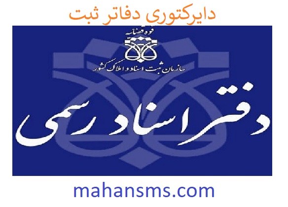 تصویر دایرکتوری دفاتر ثبت