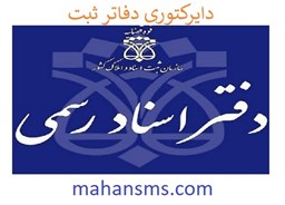 نمایش جزئیات برای دایرکتوری دفاتر ثبت تصویر دایرکتوری دفاتر ثبت