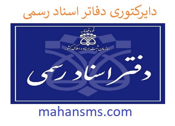 تصویر دفاتر اسناد رسمی