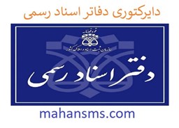 نمایش جزئیات برای دفاتر اسناد رسمی تصویر دفاتر اسناد رسمی