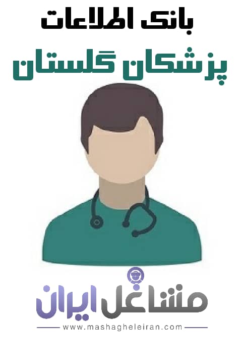 تصویر بانک اطلاعات پزشکان گلستان