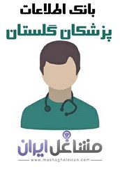 تصویر بانک اطلاعات پزشکان گلستان