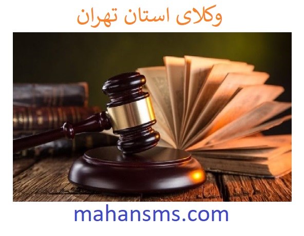 تصویر وکلای استان تهران