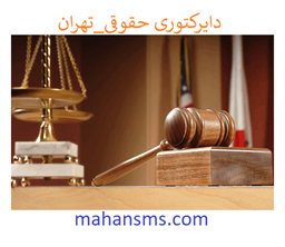 نمایش جزئیات برای دایرکتوری حقوقی_تهران تصویر دایرکتوری حقوقی_تهران