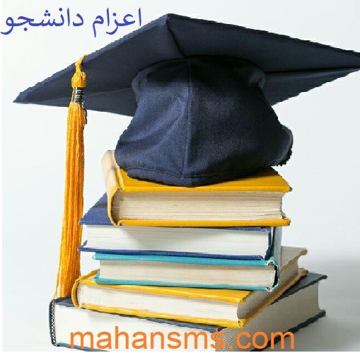 تصویر اعزام دانشجو