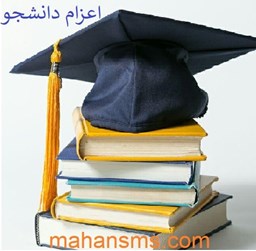 نمایش جزئیات برای اعزام دانشجو تصویر اعزام دانشجو