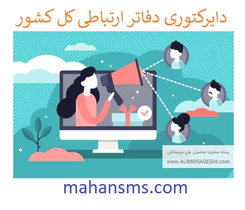 تصویر دایرکتوری دفاتر ارتباطی کل کشور
