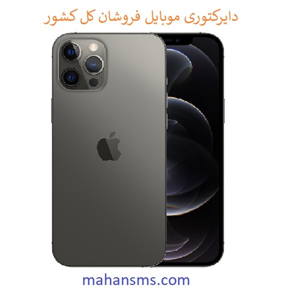 تصویر دایرکتوری موبایل فروشان کل کشور