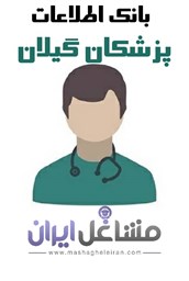 نمایش جزئیات برای بانک اطلاعات پزشکان گیلان تصویر بانک اطلاعات پزشکان گیلان