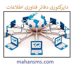 نمایش جزئیات برای دایرکتوری دفاتر فناوری اطلاعات تصویر دایرکتوری دفاتر فناوری اطلاعات