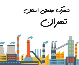 تصویر شهرک صنعتی استان تهران