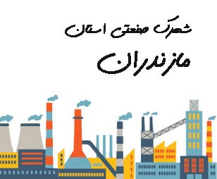 تصویر شهرک صنعتی مازندران