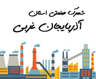 تصویر شهرک صنعتی استان آذربایجان غربی