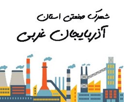 نمایش جزئیات برای شهرک صنعتی استان آذربایجان غربی تصویر شهرک صنعتی استان آذربایجان غربی