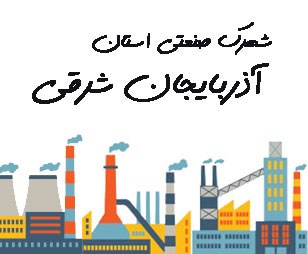 تصویر شهرک صنعتی استان آذربایجان شرقی