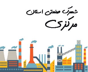 تصویر شهرک صنعتی استان مرکزی