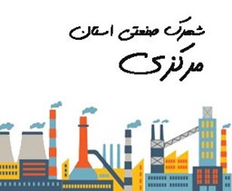 نمایش جزئیات برای شهرک صنعتی استان مرکزی تصویر شهرک صنعتی استان مرکزی