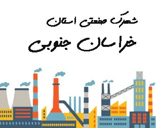 تصویر شهرک صنعتی استان خراسان جنوبی