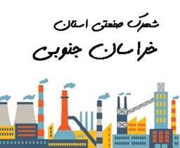 نمایش جزئیات برای شهرک صنعتی استان خراسان جنوبی تصویر شهرک صنعتی استان خراسان جنوبی