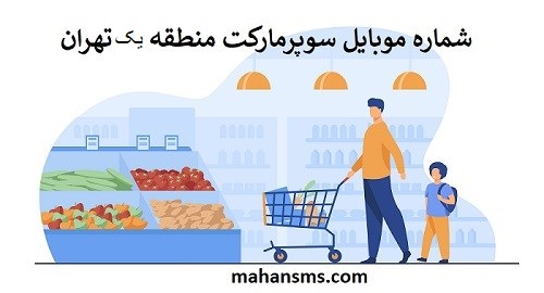 تصویر بانک شماره موبایل سوپرمارکت منطقه یک تهران