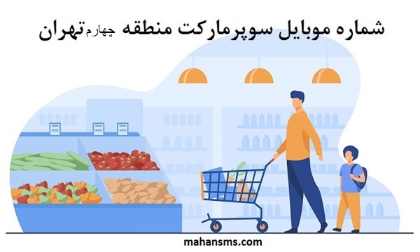 تصویر بانک شماره موبایل سوپرمارکت منطقه چهار تهران