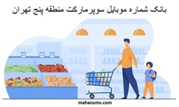 نمایش جزئیات برای بانک شماره موبایل سوپرمارکت منطقه پنج تهران تصویر بانک شماره موبایل سوپرمارکت منطقه پنج تهران