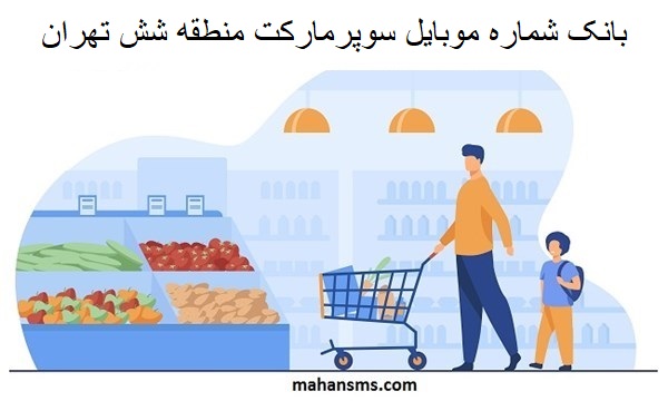 تصویر بانک شماره موبایل سوپرمارکت منطقه شش تهران