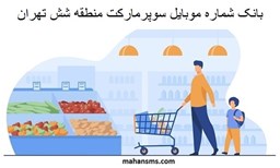 نمایش جزئیات برای بانک شماره موبایل سوپرمارکت منطقه شش تهران تصویر بانک شماره موبایل سوپرمارکت منطقه شش تهران