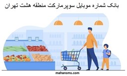 نمایش جزئیات برای بانک شماره موبایل سوپرمارکت منطقه هشت تهران تصویر بانک شماره موبایل سوپرمارکت منطقه هشت تهران