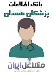 نمایش جزئیات برای بانک اطلاعات پزشکان همدان تصویر بانک اطلاعات پزشکان همدان