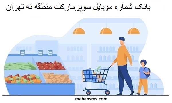 تصویر بانک شماره موبایل سوپرمارکت منطقه نه تهران